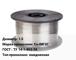 Проволока сварочная 1.5 Сталь: Св-08Г2С ГОСТ: ТУ 14-1-953-74 омедненная